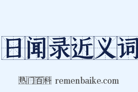 日闻录近义词是什么意思的图片